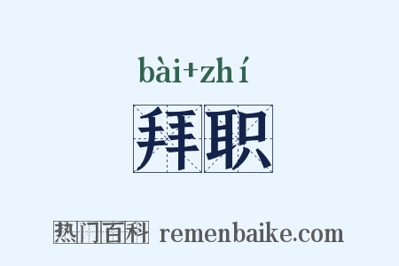 拜职是什么意思的图片